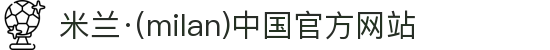 米兰·(milan)中国官方网站